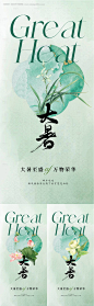 地产新中式大暑节气海报-源文件【享设计】