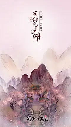 有你在才江湖《笑傲江湖》风景海报_笑傲江湖ol游戏截图_17173新网游频道
