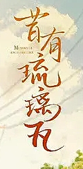 河道·采集到字体