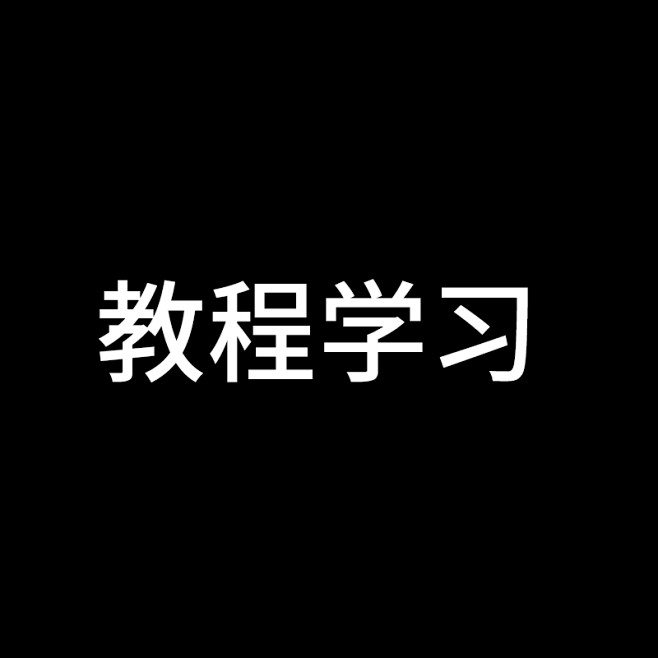 教程学习
