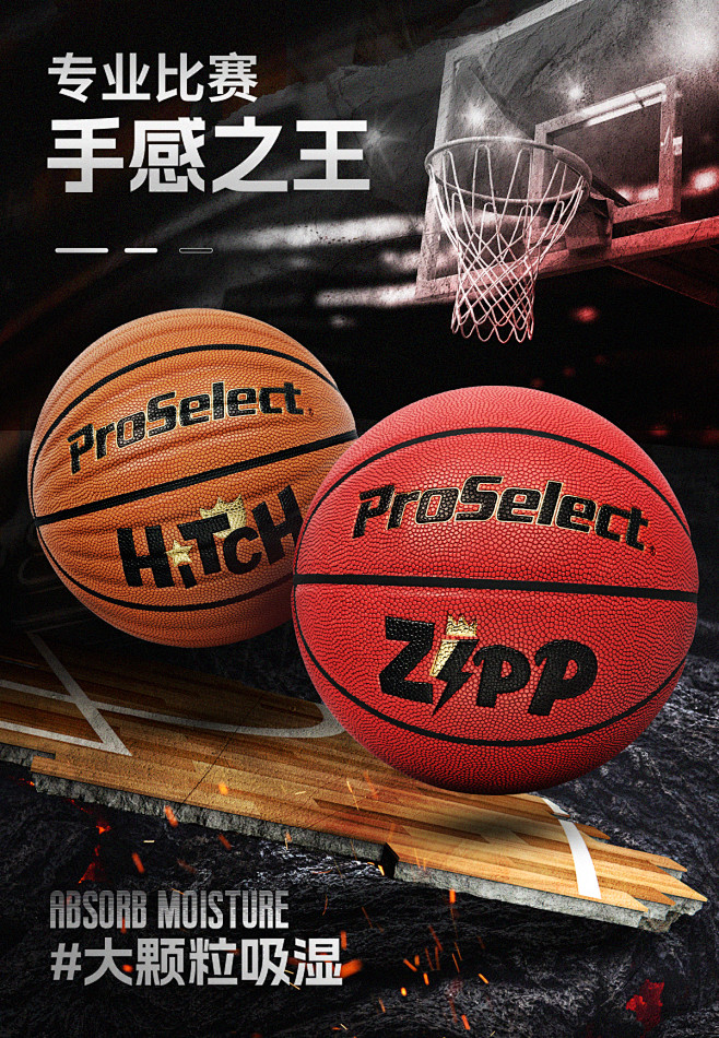 proselect专选篮球