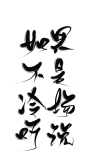 如 果 不 是 冷 场 听 说