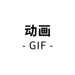AiXuChen采集到D-动画/GIF(1)