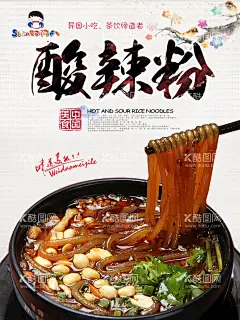 酸辣粉   - 源文件下载【酷图网】酸辣粉,酸辣粉海报,酸辣粉展板,酸辣粉店,特色酸辣粉,美食酸辣粉,酸辣粉美味,酸辣粉文化,酸辣粉挂画,重庆酸辣粉,家乡酸辣粉,美味酸辣粉,酸辣粉广告,酸辣粉传单,酸辣粉摆设,酸辣粉宣传,酸辣粉促销,酸辣粉招牌,舌尖上酸辣粉,正宗酸辣粉,酸辣粉灯箱,酸辣粉壁画,酸辣粉种类,美食系列,