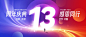 13周年