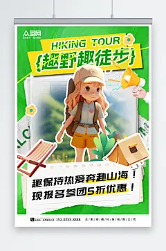 绿色拼贴风户外徒步旅游旅行社海报