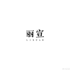 节操碎了采集到字体设计