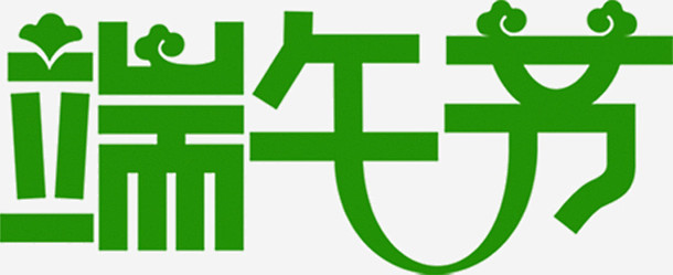 端午节字体绿色-觅元素51yuansu....