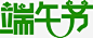 端午节字体绿色-觅元素51yuansu.com png设计元素 #素材#