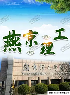 燕京理工学校 【酷图网】学校宣传海报,学校传单,剪贴海报,学校简章,文化宣传,简单宣传,简章宣传,校园介绍