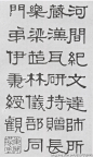 [转载]清代伊秉绶书法
