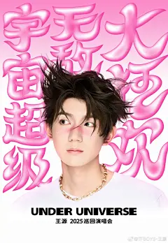 我说王源新巡演海报也太狂欢了吧！！ - 小红书