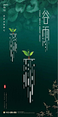 【源文件下载】 海报 二十四节气 房地产 谷雨 绿色