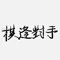围棋社团新生招生商业海报图片大小2000x2000px 图片尺寸144.43 KB 来自PNG搜索网 pngss.com 免费免扣png素材下载！海报标题#海报设计#社团招新#宣传海报#中国风#装饰图案#
