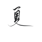 夏
字素@鹤云