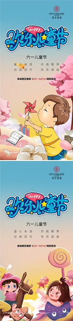 地产六一儿童节系列海报-志设网-zs9.com