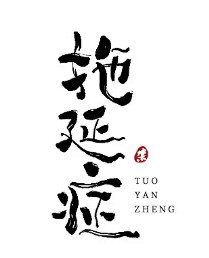 字体帮