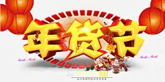 年货节海报高清素材 年货促销 年货大街 年货展板 年货海报 抢年货啦 免抠png 设计图片 免费下载
