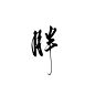 胖
@叶睱
关注可抱可商/禁二传/禁拆偏旁/禁盗用/违者必究/可用于封面字素使用