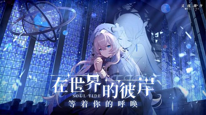 灵魂潮汐 - bilibili游戏中心