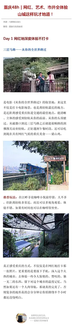 重庆48h｜网红、艺术、市井全体验，山城这样玩才地道！
重庆这座极具特点的魔幻城市，有太多的美食美景值得驻足，
立体的城市建设、复杂的地形，导航也拿他没辙；
江湖菜的霸道，火锅的豪气，辣到流眼泪也停不下来；
还有重庆人，也是直爽泼辣得可爱……
如果你有2天时间，推荐你这样玩出重庆精髓。 ​​​​
