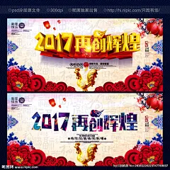 年会 年会海报 年会文化 年会图 新起点 新跨越年会 年会背景 鸡年年会 年会展架 年会宣传 年会文案 年会活动 年会庆祝 年会会议 年会橱窗 年会主题 年会总结 年会酒店 年会开 年会吊旗 年会设计 年会墙 年会展 迎年会 年会展板 年会图片 年会演讲 年会表演 开年会 2017 2017年会 2017 鸡年 设计 广告设计 广告设计 300DPI PSD