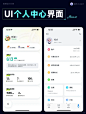 UI【个人中心】｜ 灵感设计分享 ｜ Phase 1 - 小红书