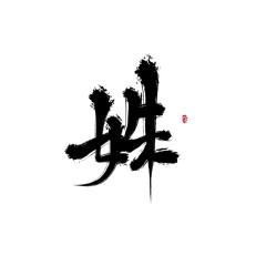 司御yeslo采集到ij.字儿
