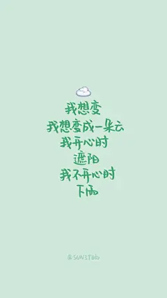 原创手写 自制壁纸 文字 句子 温暖 治愈 清新 正能量 励志 iPhone 6壁纸（文字来自网络）我想变 变成啥 by@SUN了个晒