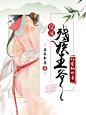 穿成残疾王爷的蜜桃娇妻