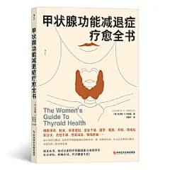《甲状腺功能减退症疗愈全书》([美] 凯瑟琳·Ｒ.辛普森 后浪)【简介_书评_在线阅读】 - 当当图书