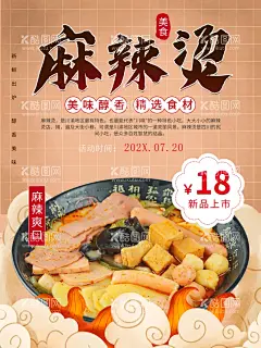 麻辣烫  - 源文件下载【酷图网】麻辣烫,杨国福麻辣烫,重庆麻辣烫,四川麻辣烫,骨汤麻辣烫,砂锅麻辣烫,吉阿婆麻辣烫,周氏麻辣烫,冒菜,麻辣烫海报,麻辣烫宣传,麻辣烫挂画,麻辣烫开业,麻辣烫图,麻辣烫素材,最新麻辣烫,麻辣烫设计,麻辣烫菜单,麻辣烫文化,麻辣烫广告,麻辣粉,熟食海报,串串香,麻辣锅,麻辣烫展架,麻辣烫促销