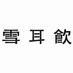 半杯可乐吖采集到字体