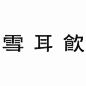 文字熱愛者 on Instagram: “雪耳飲 Logo Design - 救救失業男子 設計案件，歡迎來信 沒有小盒子，只有小飛機 - 歡迎來信 yuchen199606@gmail.com #logo #graphicdesign #typography”