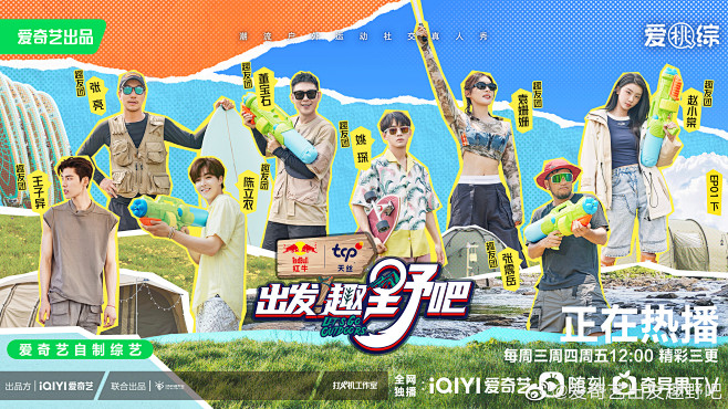 出发趣野吧 综艺海报 多人海报 创意海报...
