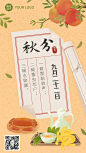 通用秋分节气祝福复古手机海报