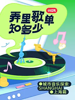 【弄里歌单知多少】城市音乐探索·上海篇 - 小红书