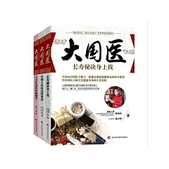 大国医系列全三册（长寿秘诀身上找/大国医 +六百年沈氏祛病绝学/大国医+中国人应该这样用药/大国医） 郭诚杰,张卫华 著
【好评返5元店铺礼券】长寿之道，古语有云“上工治未病”