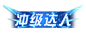 title_chongji