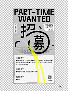 牛瑾汐采集到招聘海报