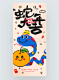 NO.003｜新年海报精选：灵蛇妙舞，福瑞盈途 - 小红书