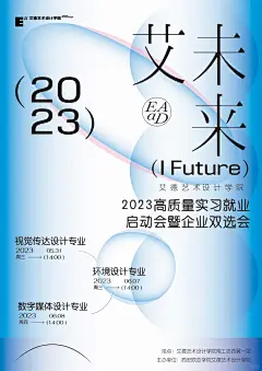 海报设计｜艾未来实习就业招聘会