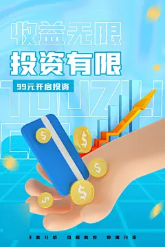 金融理财投资信贷海报