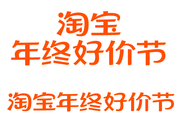 2023淘宝年终好价节双12双十二上新l...