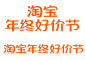 2023淘宝年终好价节双12双十二上新logo图标文件高清图免抠透明元素免扣素材透明底png透明图ICON素材电商活动促销logo图标免抠png免扣设计元素高清标志VI矢量源文件品牌规范字体设计平面设计主图海报首页详情