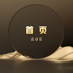 你…踩到我脚了采集到首页/活动页
