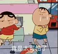 小小小蜡笔哦~采集到蜡笔小新gif②