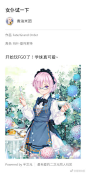 分享了来自半次元的Fate/Grand Order同人图~o(≧v≦)o~ 绘师：香油米团(@香油米团)快来看看>> O网页链接（想看更多？下载半次元 APP>> O网页链接 ）@半次元绘画频道 O网页链接 ​​​​