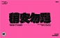 创意字体呈现，一起来感受下字体设计的魅力~

From：字体帮

#字体设计##发现字体之美# ​​​​