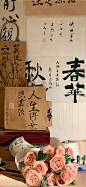 精美壁纸 手机壁纸 简约 字画壁纸 发财壁纸 书法 